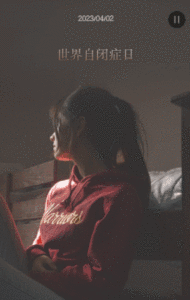 世界自闭症日