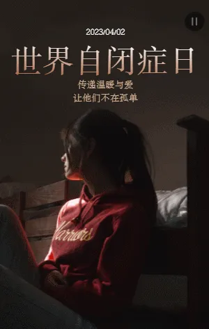 世界自闭症日
