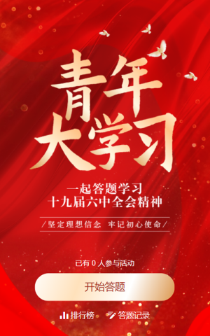 紅色漸變金黨建風格青年大學習答題活動