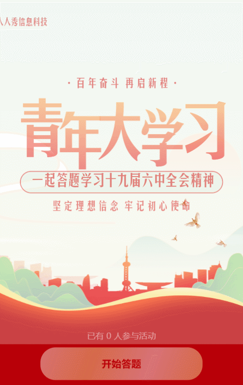 青色漸變黨建風(fēng)格青年大學(xué)習(xí)答題活動