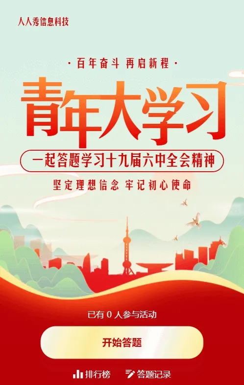 青色渐变党建风格青年大学习答题活动