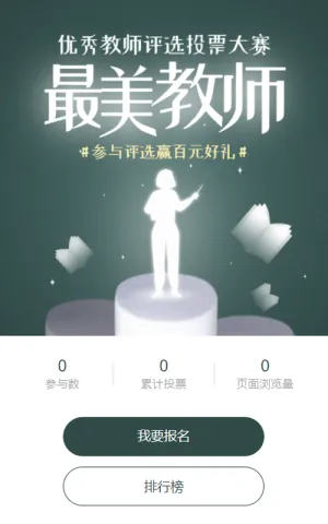 绿色个性创意风格教师节投票活动