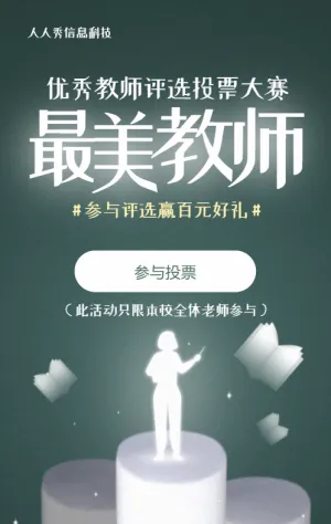 綠色個(gè)性創(chuàng)意風(fēng)格教師節(jié)投票活動(dòng)
