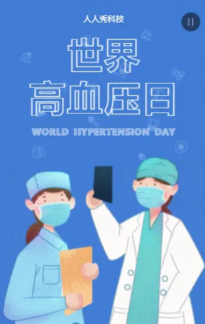 世界高血压日
