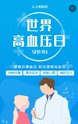 世界高血压日