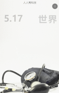 世界高血压日