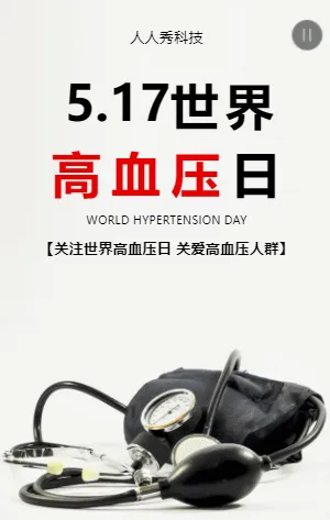 世界高血压日