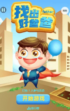 找出好爸爸