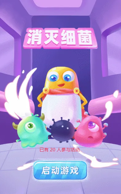 消灭细菌