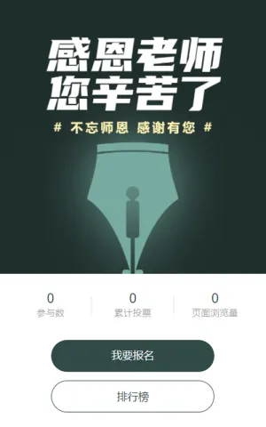 绿色创意简约创意风格教师节投票活动