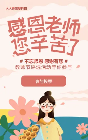粉色扁平插畫風格教師節(jié)視頻投票活動