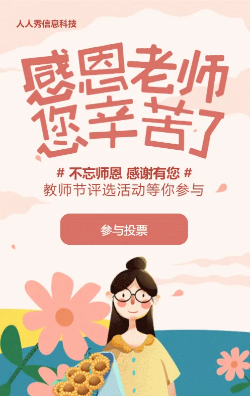 粉色扁平插画风格教师节视频投票活动