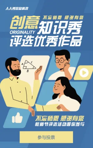 藍色扁平插畫風格教師節(jié)視頻投票活動