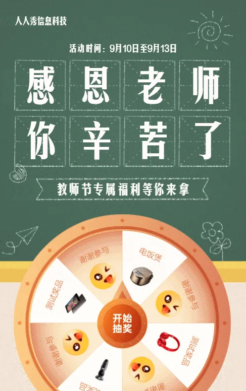 绿色扁平插画风格教师节抽奖活动