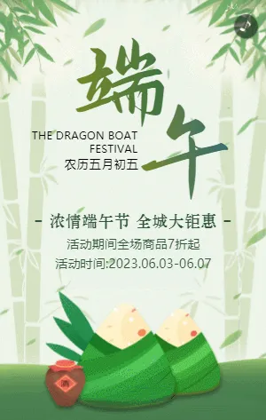 绿色端午节商家促销活动模板