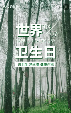 世界卫生日