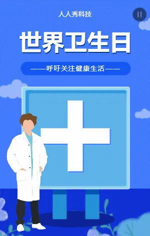 世界卫生日