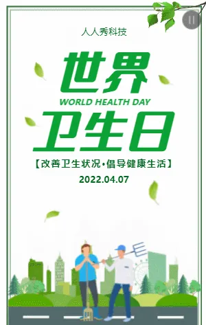 世界卫生日