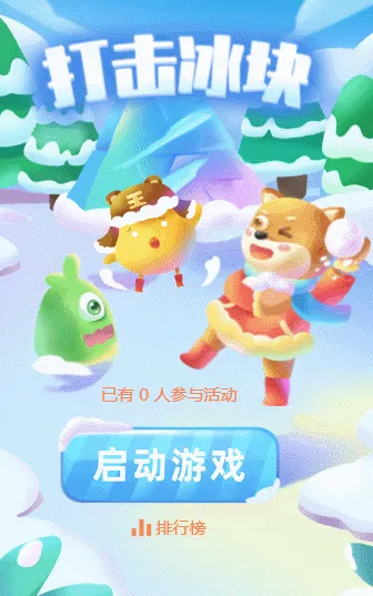打击冰块