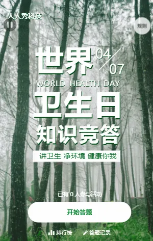 世界卫生日知识竞答