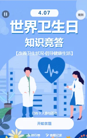 世界卫生日知识竞答