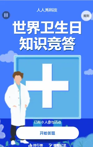 世界卫生日知识竞答