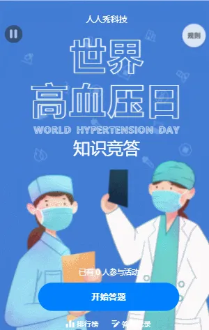 世界高血压日知识竞答