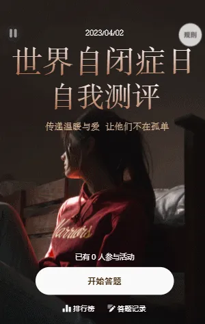 世界自闭症日自我测试题