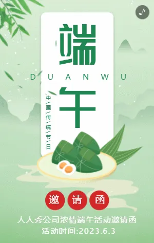 绿色清新端午节活动邀请函