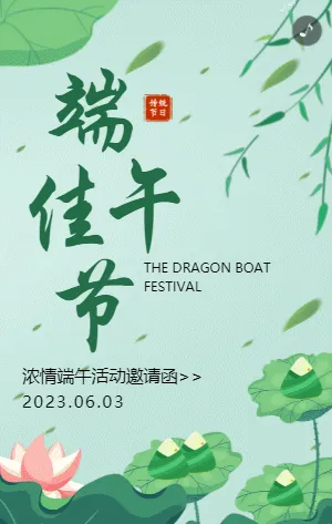 绿色插画端午节活动邀请函