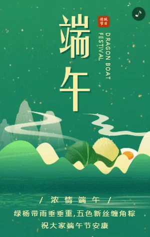 绿色浓情端午节日宣传祝福放假通知模板