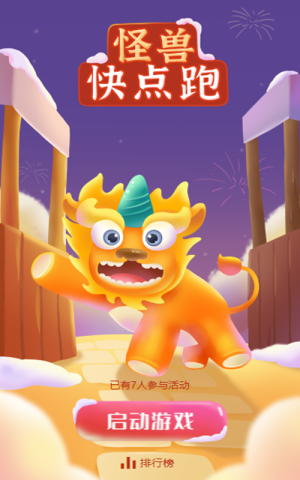 怪獸快點跑