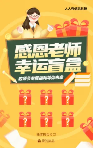 黄色扁平风格教师节盲盒抽奖活动