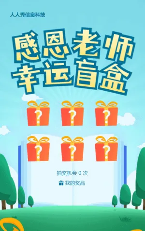 蓝色扁平插画风格教师节盲盒抽奖活动