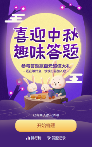 紫色插畫風格中秋節(jié)答題活動