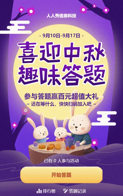 紫色插画风格中秋节答题活动