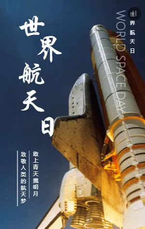 世界航天日