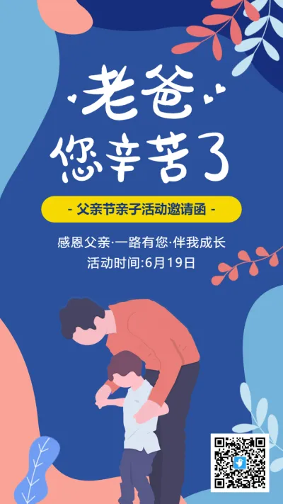 蓝色扁平插画父亲节亲子活动邀请函海报