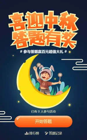 蓝色插画风格中秋节答题活动
