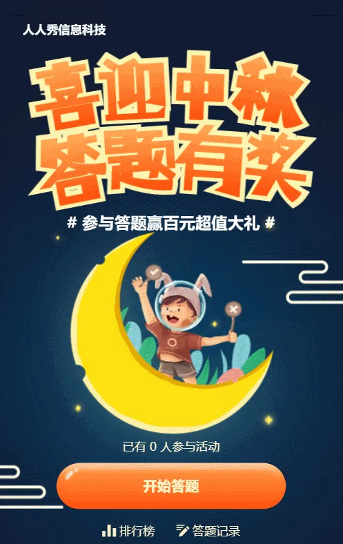 蓝色插画风格中秋节答题活动