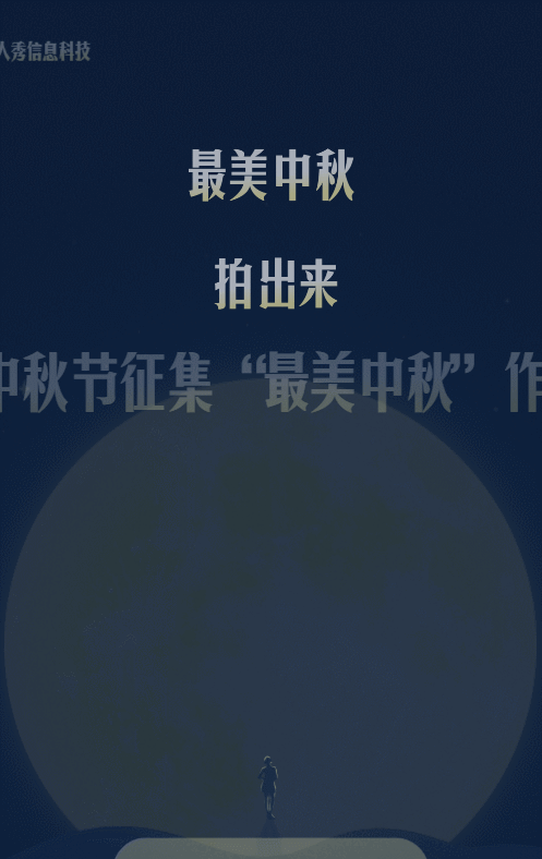 藍(lán)色唯美插畫風(fēng)格中秋節(jié)照片投票活動(dòng)