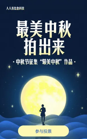 蓝色唯美插画风格中秋节照片投票活动