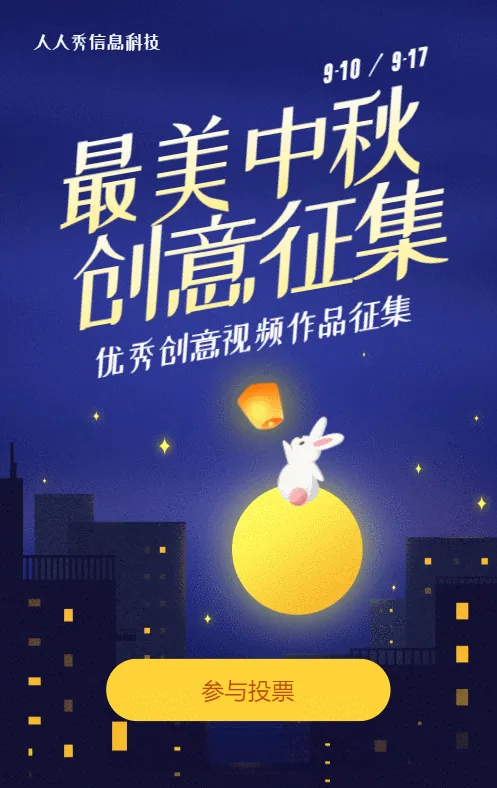 蓝色唯美插画风格中秋节视频投票活动
