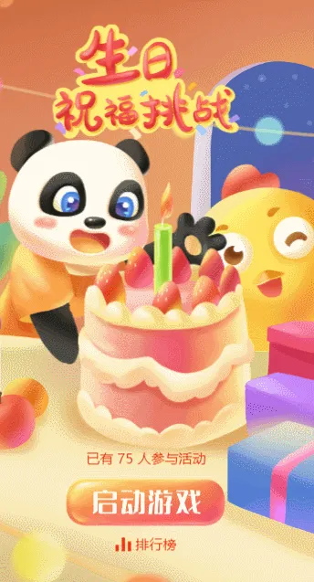 生日祝福挑战