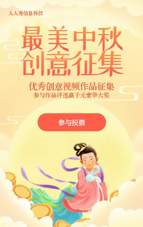 黄色渐变插画风格中秋节视频投票活动