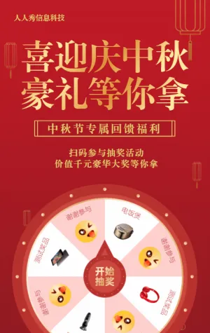紅色扁平漸變風(fēng)格中秋節(jié)抽獎(jiǎng)活動(dòng)