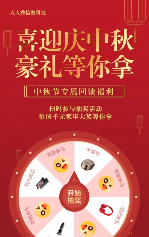红色扁平渐变风格中秋节抽奖活动