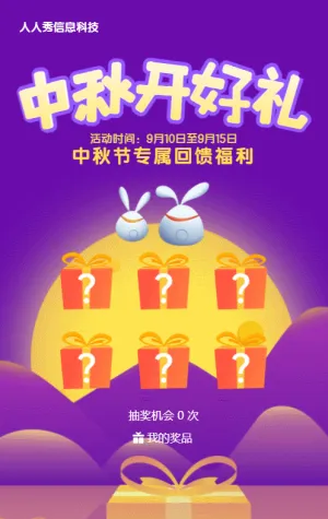 紫色渐变风格中秋节盲盒抽奖活动