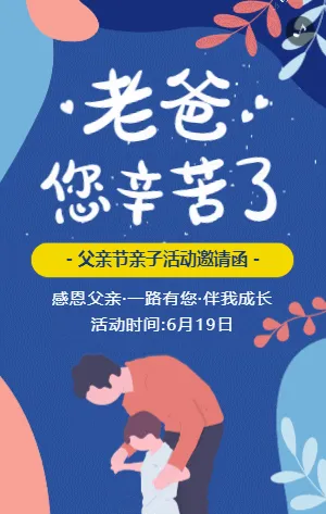 蓝色扁平插画父亲节亲子活动邀请函