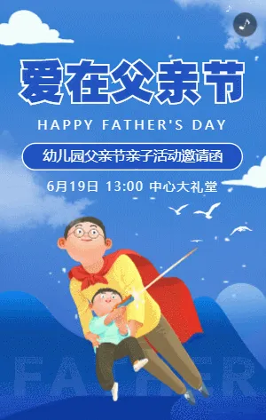 蓝色插画卡通父亲节亲子活动邀请函
